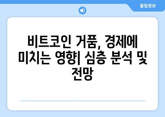 비트코인 거품, 경제에 미치는 장단기적 영향| 심층 분석 및 전망 | 비트코인, 암호화폐, 경제, 투자, 시장