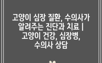 고양이 심장 질환, 수의사가 알려주는 진단과 치료 | 고양이 건강, 심장병, 수의사 상담