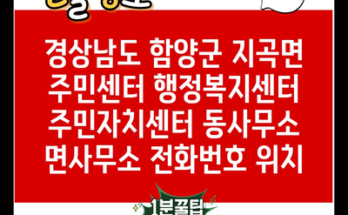 경상남도 함양군 지곡면 주민센터 행정복지센터 주민자치센터 동사무소 면사무소 전화번호 위치