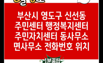 부산시 영도구 신선동 주민센터 행정복지센터 주민자치센터 동사무소 면사무소 전화번호 위치