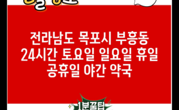 전라남도 목포시 부흥동 24시간 토요일 일요일 휴일 공휴일 야간 약국