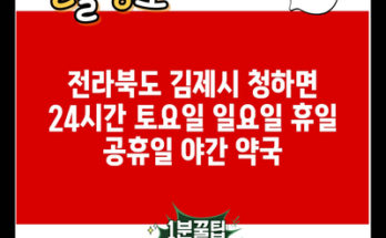 전라북도 김제시 청하면 24시간 토요일 일요일 휴일 공휴일 야간 약국