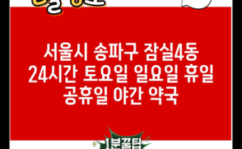 서울시 송파구 잠실4동 24시간 토요일 일요일 휴일 공휴일 야간 약국