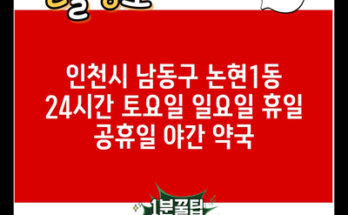 인천시 남동구 논현1동 24시간 토요일 일요일 휴일 공휴일 야간 약국