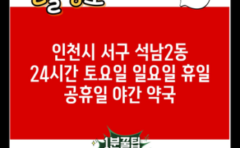 인천시 서구 석남2동 24시간 토요일 일요일 휴일 공휴일 야간 약국