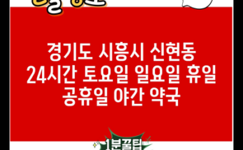 경기도 시흥시 신현동 24시간 토요일 일요일 휴일 공휴일 야간 약국