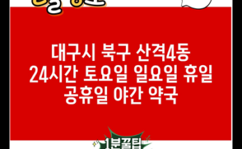 대구시 북구 산격4동 24시간 토요일 일요일 휴일 공휴일 야간 약국