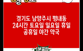 경기도 남양주시 평내동 24시간 토요일 일요일 휴일 공휴일 야간 약국