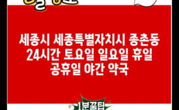 세종시 세종특별자치시 종촌동 24시간 토요일 일요일 휴일 공휴일 야간 약국