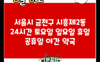 서울시 금천구 시흥제2동 24시간 토요일 일요일 휴일 공휴일 야간 약국