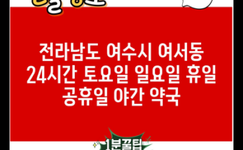 전라남도 여수시 여서동 24시간 토요일 일요일 휴일 공휴일 야간 약국