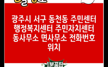 광주시 서구 동천동 주민센터 행정복지센터 주민자치센터 동사무소 면사무소 전화번호 위치