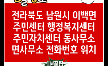 전라북도 남원시 이백면 주민센터 행정복지센터 주민자치센터 동사무소 면사무소 전화번호 위치