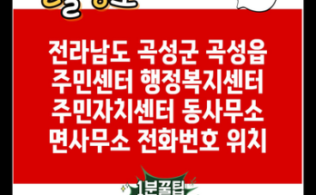 전라남도 곡성군 곡성읍 주민센터 행정복지센터 주민자치센터 동사무소 면사무소 전화번호 위치