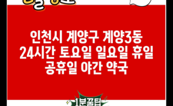 인천시 계양구 계양3동 24시간 토요일 일요일 휴일 공휴일 야간 약국