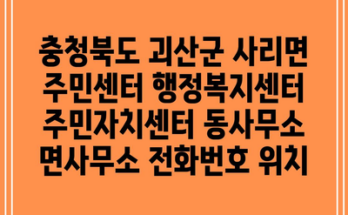 충청북도 괴산군 사리면 주민센터 행정복지센터 주민자치센터 동사무소 면사무소 전화번호 위치