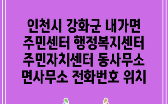 인천시 강화군 내가면 주민센터 행정복지센터 주민자치센터 동사무소 면사무소 전화번호 위치