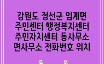 강원도 정선군 임계면 주민센터 행정복지센터 주민자치센터 동사무소 면사무소 전화번호 위치