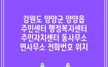 강원도 양양군 양양읍 주민센터 행정복지센터 주민자치센터 동사무소 면사무소 전화번호 위치