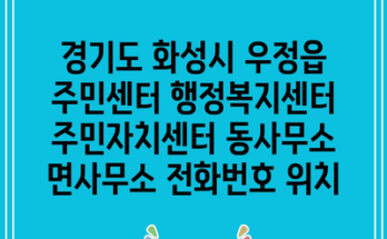 경기도 화성시 우정읍 주민센터 행정복지센터 주민자치센터 동사무소 면사무소 전화번호 위치