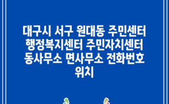 대구시 서구 원대동 주민센터 행정복지센터 주민자치센터 동사무소 면사무소 전화번호 위치