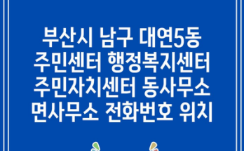 부산시 남구 대연5동 주민센터 행정복지센터 주민자치센터 동사무소 면사무소 전화번호 위치