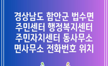 경상남도 함안군 법수면 주민센터 행정복지센터 주민자치센터 동사무소 면사무소 전화번호 위치