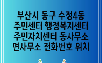 부산시 동구 수정4동 주민센터 행정복지센터 주민자치센터 동사무소 면사무소 전화번호 위치