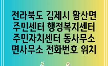 전라북도 김제시 황산면 주민센터 행정복지센터 주민자치센터 동사무소 면사무소 전화번호 위치