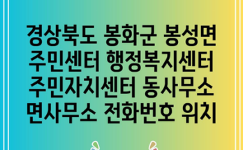 경상북도 봉화군 봉성면 주민센터 행정복지센터 주민자치센터 동사무소 면사무소 전화번호 위치