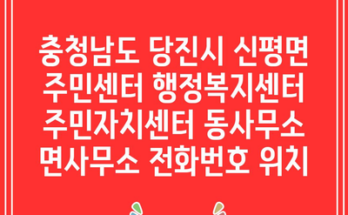 충청남도 당진시 신평면 주민센터 행정복지센터 주민자치센터 동사무소 면사무소 전화번호 위치