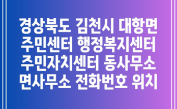 경상북도 김천시 대항면 주민센터 행정복지센터 주민자치센터 동사무소 면사무소 전화번호 위치