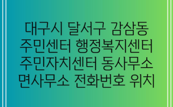 대구시 달서구 감삼동 주민센터 행정복지센터 주민자치센터 동사무소 면사무소 전화번호 위치