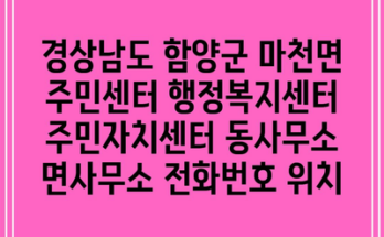 경상남도 함양군 마천면 주민센터 행정복지센터 주민자치센터 동사무소 면사무소 전화번호 위치