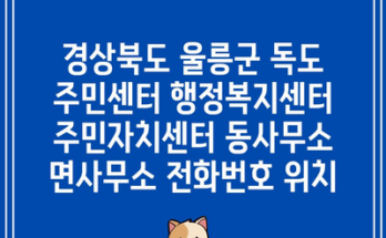 경상북도 울릉군 독도 주민센터 행정복지센터 주민자치센터 동사무소 면사무소 전화번호 위치