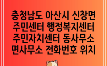 충청남도 아산시 신창면 주민센터 행정복지센터 주민자치센터 동사무소 면사무소 전화번호 위치