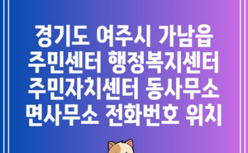 경기도 여주시 가남읍 주민센터 행정복지센터 주민자치센터 동사무소 면사무소 전화번호 위치