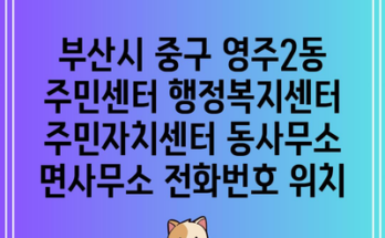 부산시 중구 영주2동 주민센터 행정복지센터 주민자치센터 동사무소 면사무소 전화번호 위치