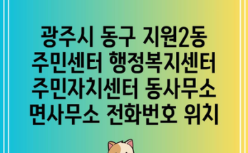 광주시 동구 지원2동 주민센터 행정복지센터 주민자치센터 동사무소 면사무소 전화번호 위치