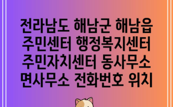 전라남도 해남군 해남읍 주민센터 행정복지센터 주민자치센터 동사무소 면사무소 전화번호 위치