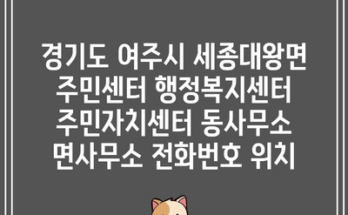 경기도 여주시 세종대왕면 주민센터 행정복지센터 주민자치센터 동사무소 면사무소 전화번호 위치