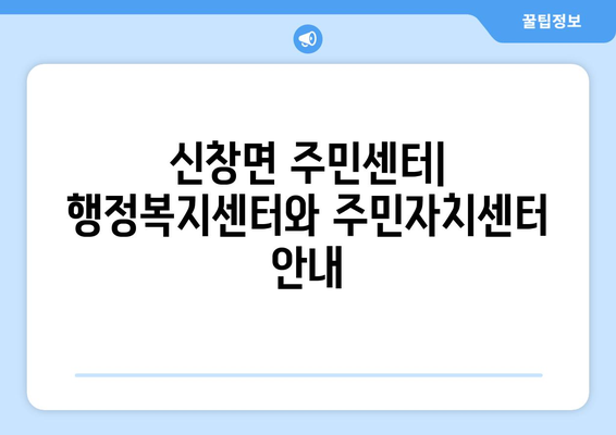 충청남도 아산시 신창면 주민센터 행정복지센터 주민자치센터 동사무소 면사무소 전화번호 위치