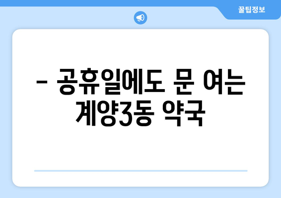 인천시 계양구 계양3동 24시간 토요일 일요일 휴일 공휴일 야간 약국