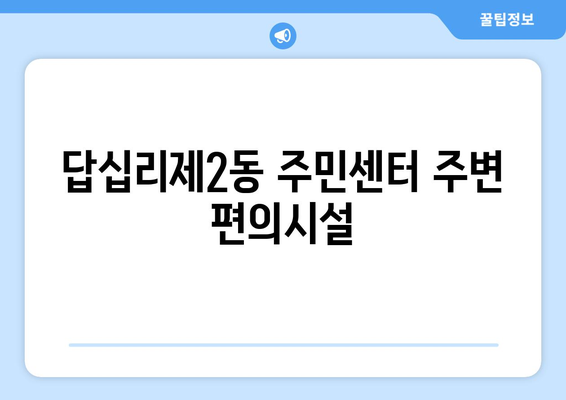 서울시 동대문구 답십리제2동 주민센터 행정복지센터 주민자치센터 동사무소 면사무소 전화번호 위치