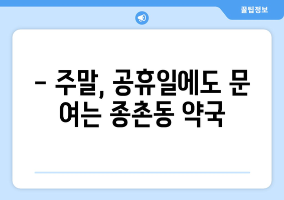 세종시 세종특별자치시 종촌동 24시간 토요일 일요일 휴일 공휴일 야간 약국