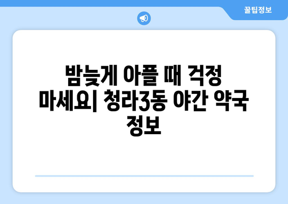 인천시 서구 청라3동 24시간 토요일 일요일 휴일 공휴일 야간 약국