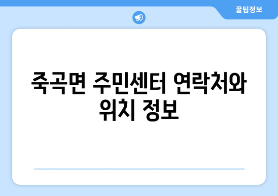 전라남도 곡성군 죽곡면 주민센터 행정복지센터 주민자치센터 동사무소 면사무소 전화번호 위치