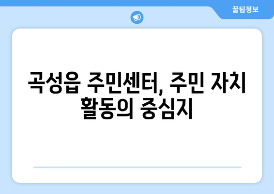 전라남도 곡성군 곡성읍 주민센터 행정복지센터 주민자치센터 동사무소 면사무소 전화번호 위치