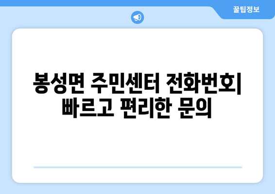 경상북도 봉화군 봉성면 주민센터 행정복지센터 주민자치센터 동사무소 면사무소 전화번호 위치