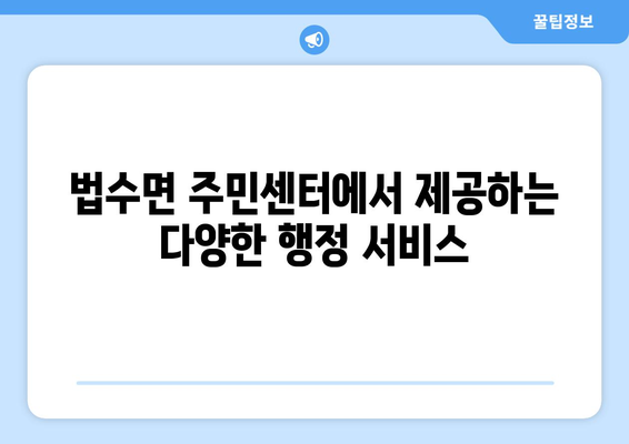 경상남도 함안군 법수면 주민센터 행정복지센터 주민자치센터 동사무소 면사무소 전화번호 위치